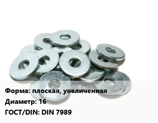 Шайба плоская, увеличенная D=16 ГОСТ: DIN 7989